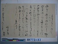 藏品(明智光秀筆（元老院議官神田孝平藏）)的圖片